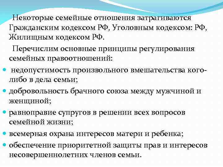  Некоторые семейные отношения затрагиваются Гражданским кодексом РФ, Уголовным кодексом: РФ, Жилищным кодексом РФ.