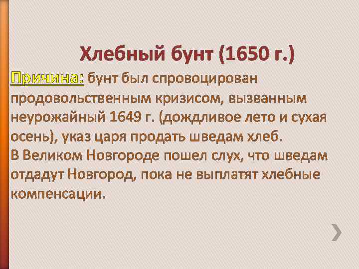 Хлебный бунт (1650 г. ) Причина: бунт был спровоцирован продовольственным кризисом, вызванным неурожайный 1649