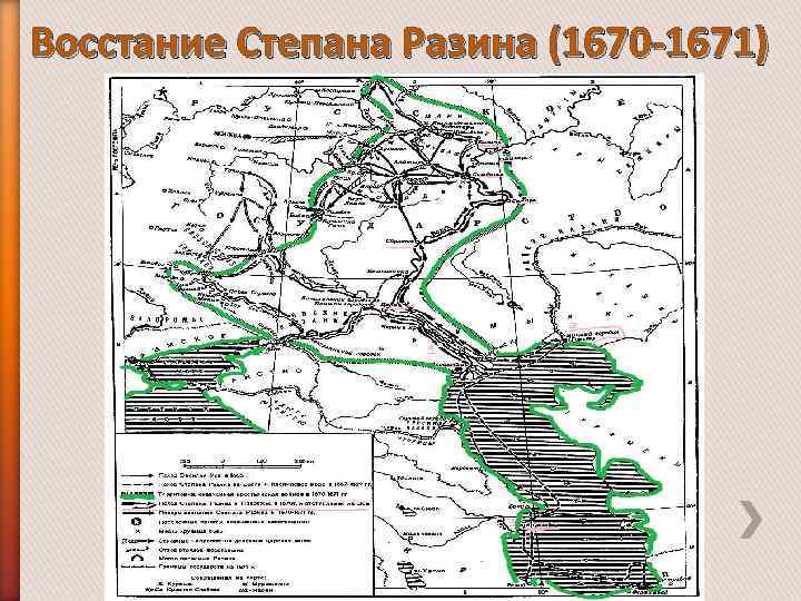 Восстание Степана Разина (1670 -1671) 