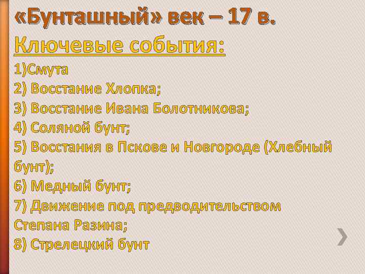  «Бунташный» век – 17 в. Ключевые события: 1)Смута 2) Восстание Хлопка; 3) Восстание