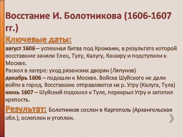 Восстание И. Болотникова (1606 -1607 гг. ) Ключевые даты: август 1606 – успешная битва