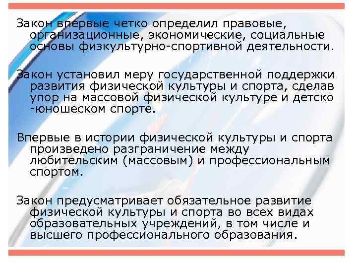 Фз о спорте 2007. Организационно-правовые основы физической культуры и спорта. Правовые основы физкультурно-спортивной деятельности. Организационные основы физической культуры. Организационные и правовые основы физического воспитания..