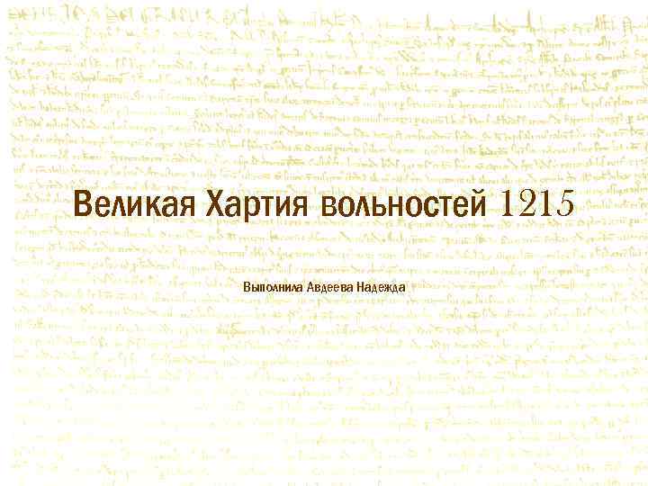 Великая Хартия вольностей 1215 Выполнила Авдеева Надежда 