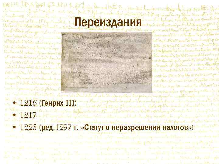 Переиздания • 1216 (Генрих III) • 1217 • 1225 (ред. 1297 г. «Статут о