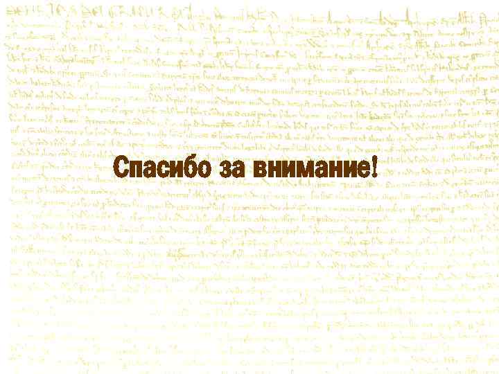 Спасибо за внимание! 