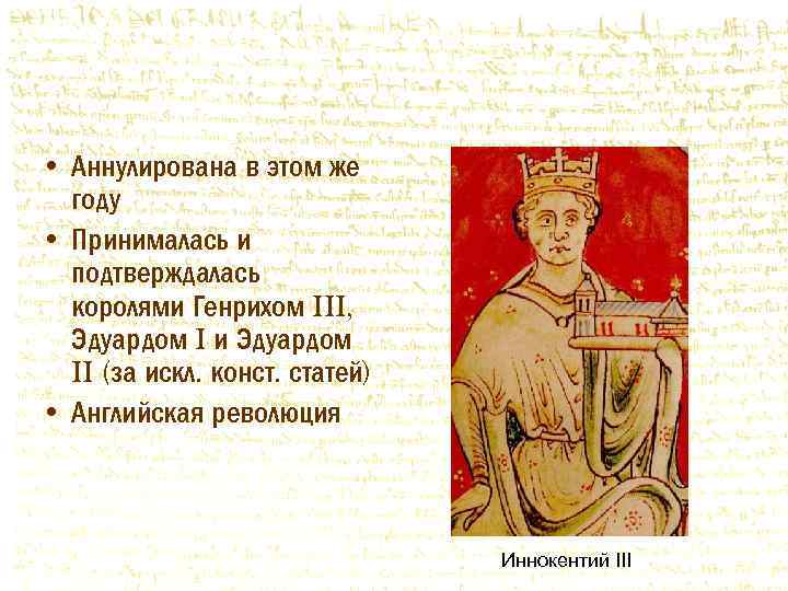  • Аннулирована в этом же году • Принималась и подтверждалась королями Генрихом III,