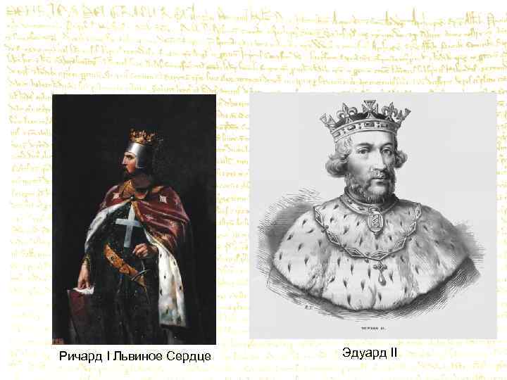Ричард I Львиное Сердце Эдуард II 