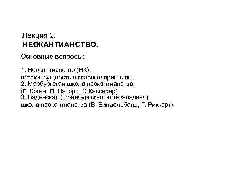 Лекция 2. НЕОКАНТИАНСТВО. Основные вопросы: 1. Неокантианство (НК): истоки, сущность и главные принципы. 2.