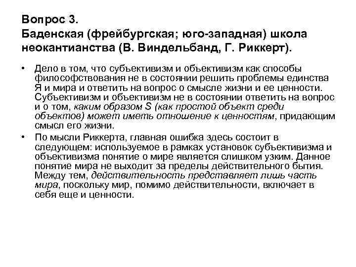 Вопрос 3. Баденская (фрейбургская; юго-западная) школа неокантианства (В. Виндельбанд, Г. Риккерт). • Дело в