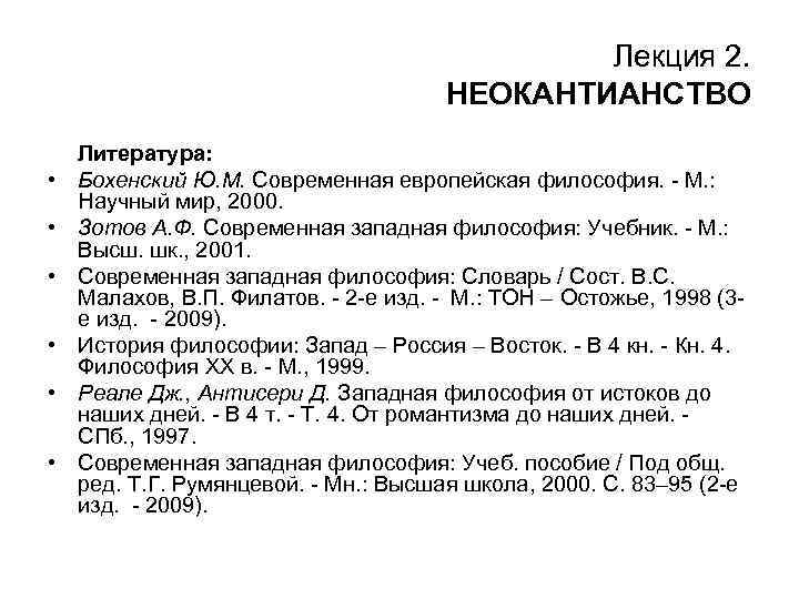 Лекция 2. НЕОКАНТИАНСТВО • • • Литература: Бохенский Ю. М. Современная европейская философия. -