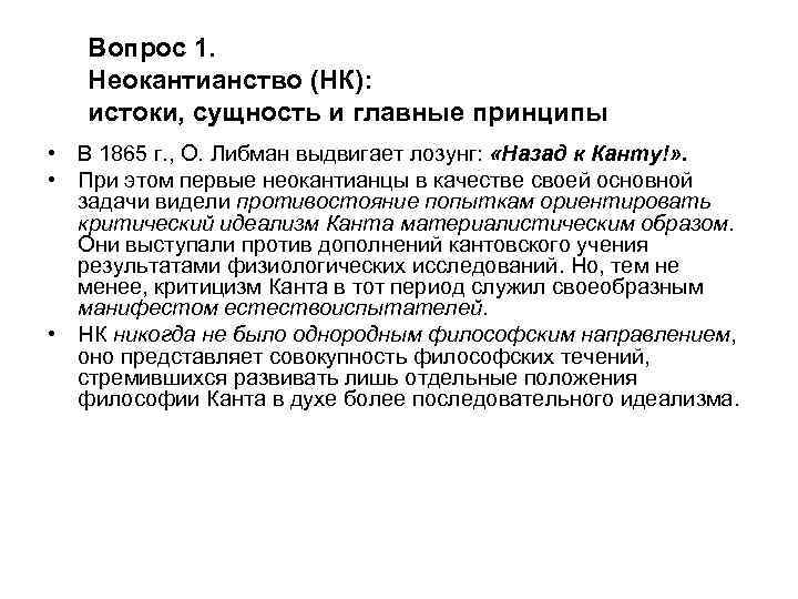 Вопрос 1. Неокантианство (НК): истоки, сущность и главные принципы • В 1865 г. ,
