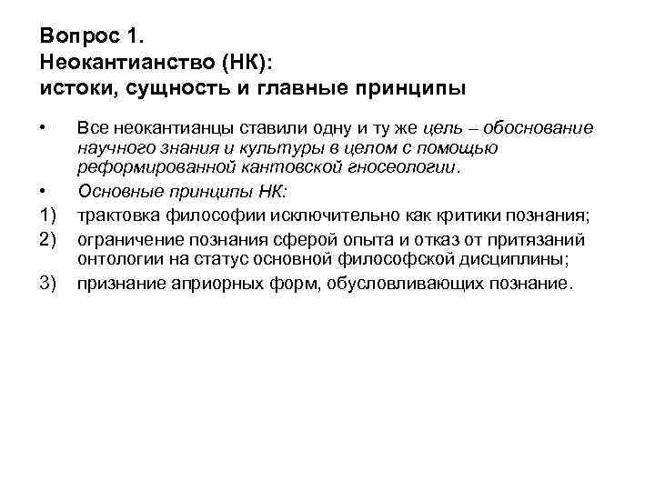 Вопрос 1. Неокантианство (НК): истоки, сущность и главные принципы • • 1) 2) 3)