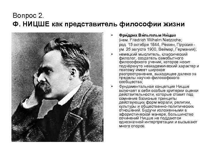 Идеи ницше. Фридрих Ницше философия. Фридрих Ницше представитель философии. 2. Философия жизни Фридриха Ницше.. Фридрих Ницше основоположник.