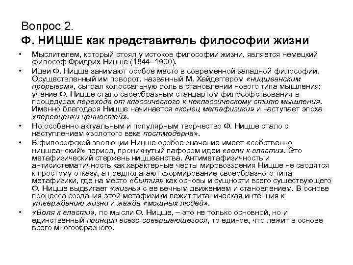 Вопрос 2. Ф. НИЦШЕ как представитель философии жизни • • • Мыслителем, который стоял