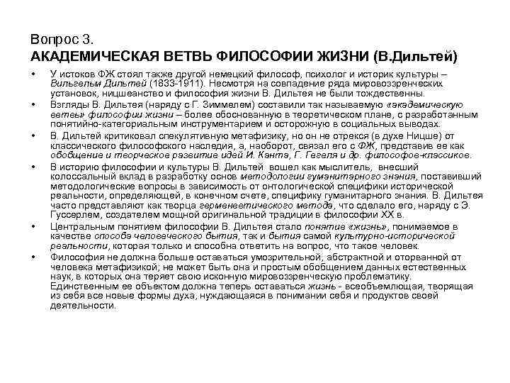 Вопрос 3. АКАДЕМИЧЕСКАЯ ВЕТВЬ ФИЛОСОФИИ ЖИЗНИ (В. Дильтей) • • • У истоков ФЖ