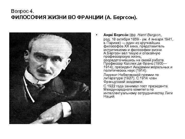 Вопрос 4. ФИЛОСОФИЯ ЖИЗНИ ВО ФРАНЦИИ (А. Бергсон). • Анри Бергсо н (фр. Henri