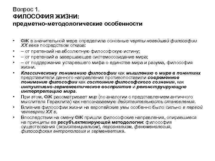 Вопрос 1. ФИЛОСОФИЯ ЖИЗНИ: предметно-методологические особенности • • ФЖ в значительной мере определила основные