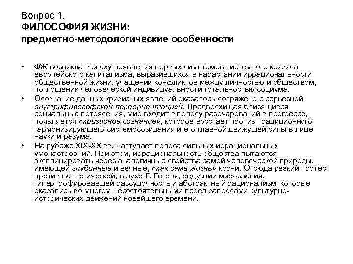 Вопрос 1. ФИЛОСОФИЯ ЖИЗНИ: предметно-методологические особенности • • • ФЖ возникла в эпоху появления