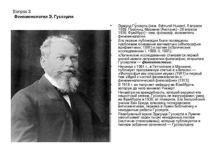 Вопрос 3. Феноменология Э. Гуссерля • • Эдмунд Гу ссерль (нем. Edmund Husserl, 8