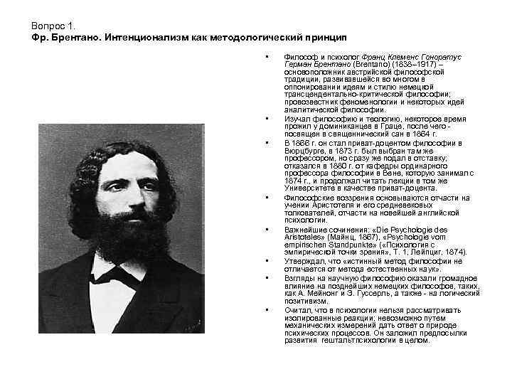 Вопрос 1. Фр. Брентано. Интенционализм как методологический принцип • • Философ и психолог Франц