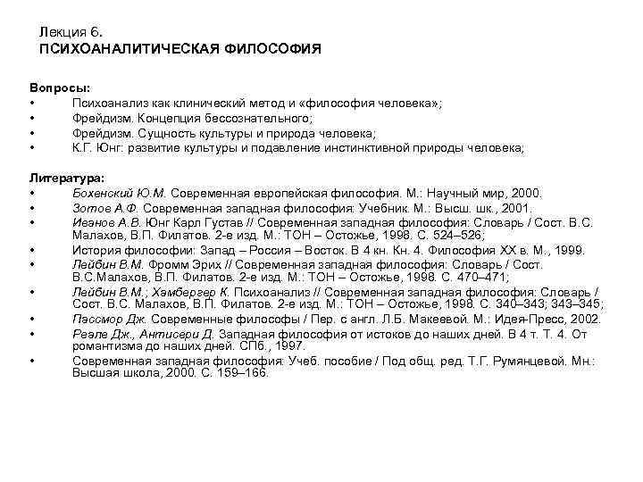 Лекция 6. ПСИХОАНАЛИТИЧЕСКАЯ ФИЛОСОФИЯ Вопросы: • Психоанализ как клинический метод и «философия человека» ;
