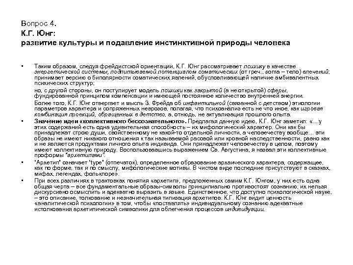 Вопрос 4. К. Г. Юнг: развитие культуры и подавление инстинктивной природы человека • •