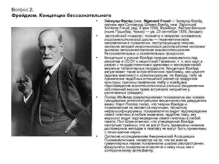 Вопрос 2. Фрейдизм. Концепция бессознательного • • • Зи гмунд Фрейд (нем. Sigmund Freud