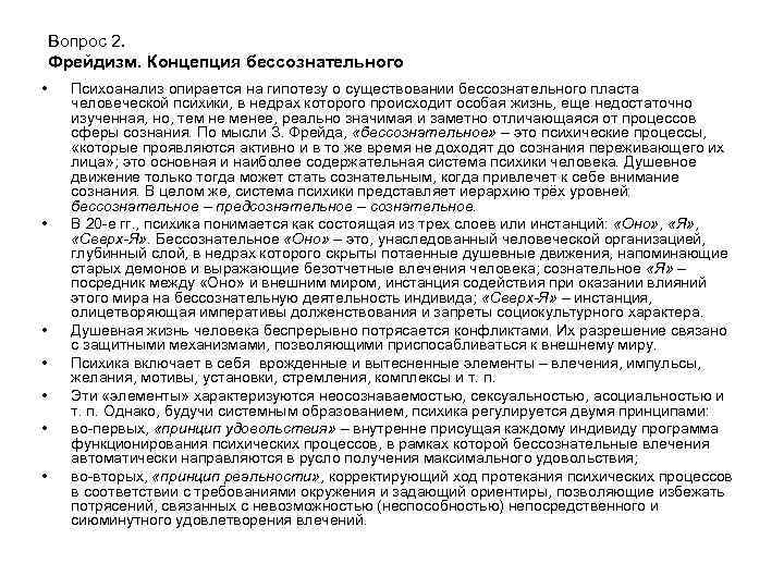 Вопрос 2. Фрейдизм. Концепция бессознательного • • Психоанализ опирается на гипотезу о существовании бессознательного