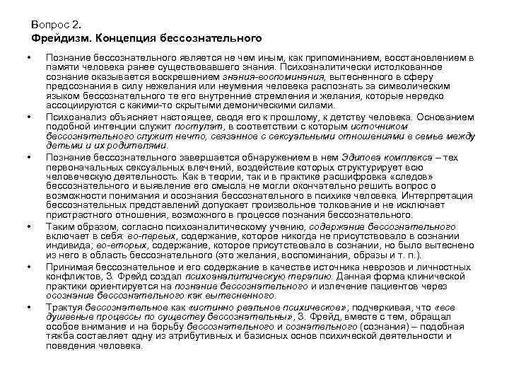 Вопрос 2. Фрейдизм. Концепция бессознательного • • • Познание бессознательного является не чем иным,