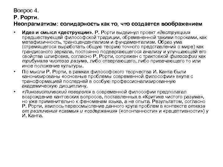 Вопрос 4. Р. Рорти. Неопрагматизм: солидарность как то, что создается воображением • • •