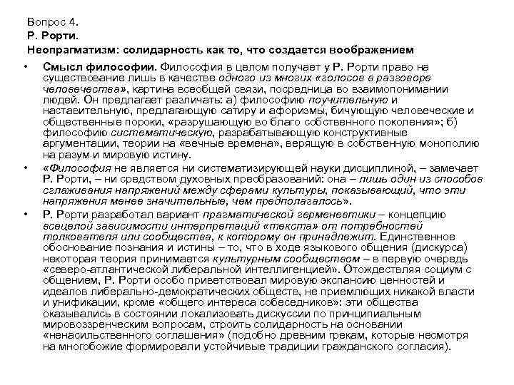 Вопрос 4. Р. Рорти. Неопрагматизм: солидарность как то, что создается воображением • • •