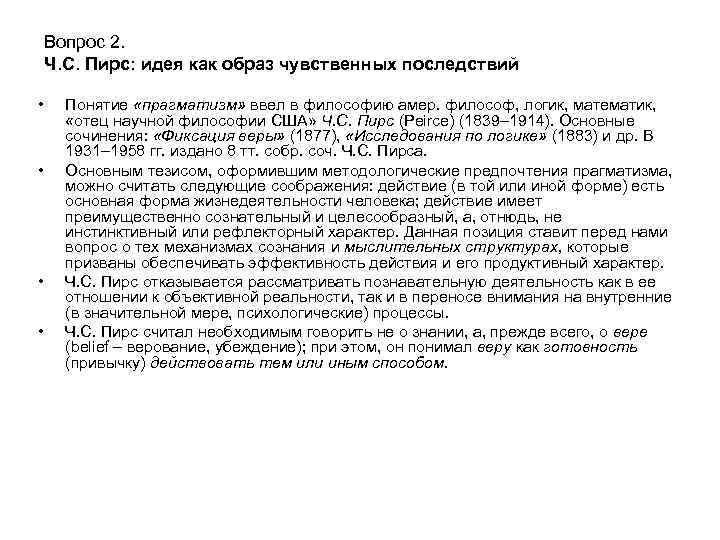 Вопрос 2. Ч. С. Пирс: идея как образ чувственных последствий • • Понятие «прагматизм»