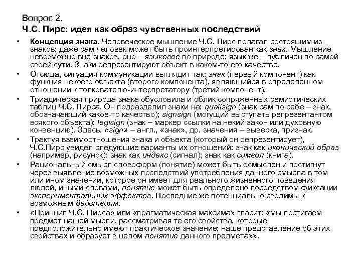 Вопрос 2. Ч. С. Пирс: идея как образ чувственных последствий • • • Концепция