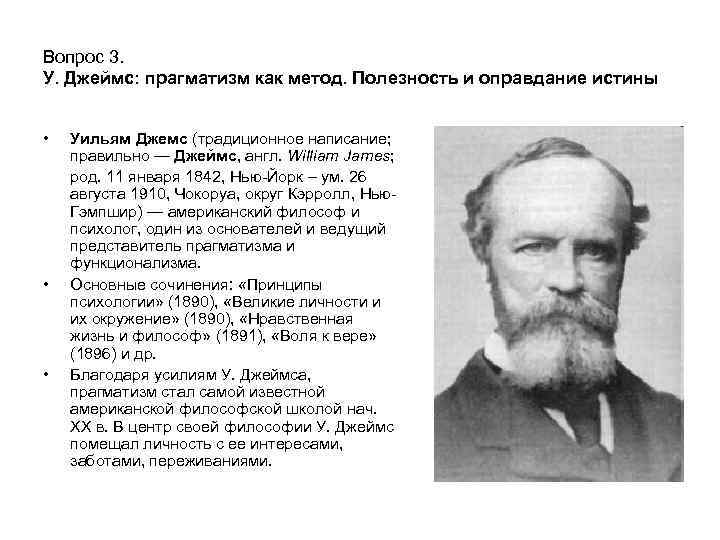 Вопрос 3. У. Джеймс: прагматизм как метод. Полезность и оправдание истины • • •
