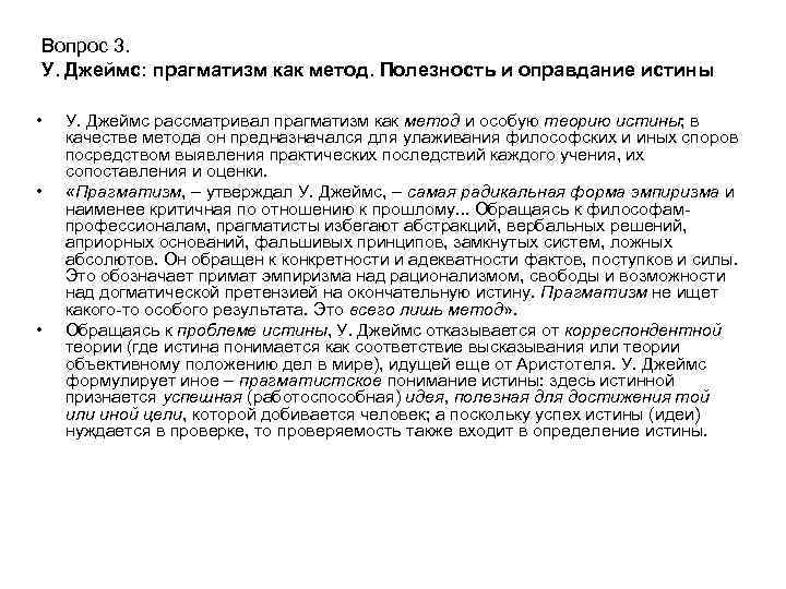 Вопрос 3. У. Джеймс: прагматизм как метод. Полезность и оправдание истины • • •