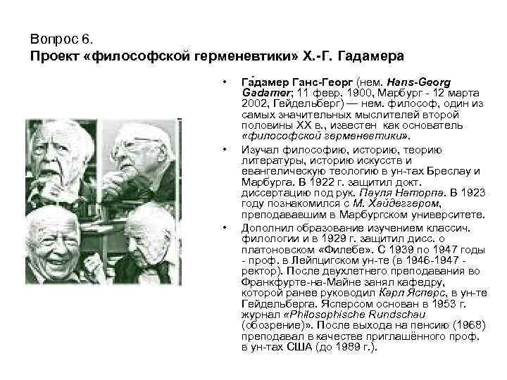 Вопрос 6. Проект «философской герменевтики» Х. -Г. Гадамера • • • Га дамер Ганс-Георг