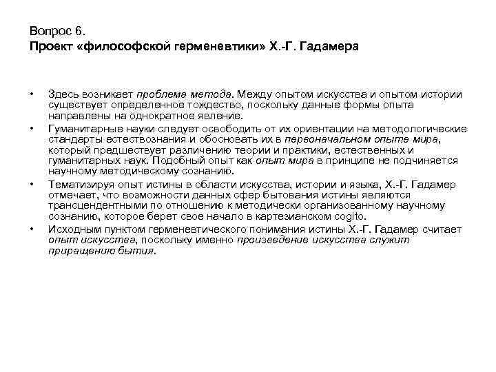 Вопрос 6. Проект «философской герменевтики» Х. -Г. Гадамера • • Здесь возникает проблема метода.