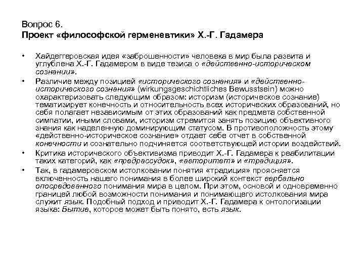 Вопрос 6. Проект «философской герменевтики» Х. -Г. Гадамера • • Хайдеггеровская идея «заброшенности» человека