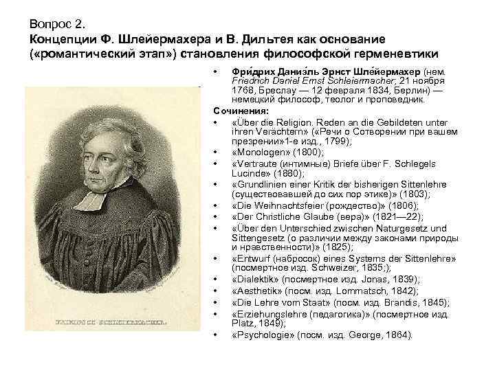 Вопрос 2. Концепции Ф. Шлейермахера и В. Дильтея как основание ( «романтический этап» )