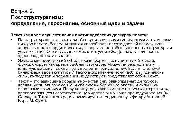 Вопрос 2. Постструктурализм: определение, персоналии, основные идеи и задачи Текст как поле осуществления противодействия