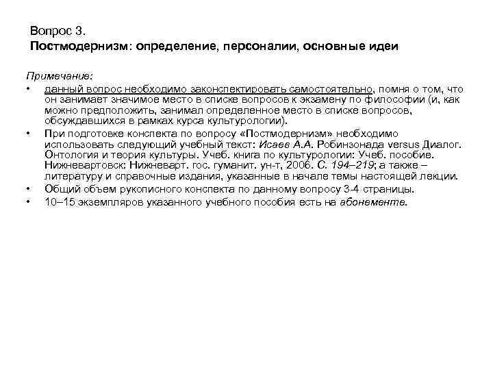 Вопрос 3. Постмодернизм: определение, персоналии, основные идеи Примечание: • данный вопрос необходимо законспектировать самостоятельно,