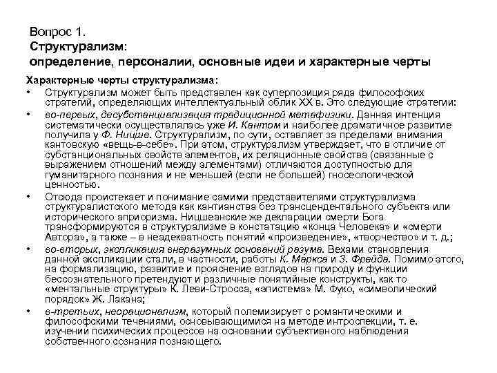 Вопрос 1. Структурализм: определение, персоналии, основные идеи и характерные черты Характерные черты структурализма: •