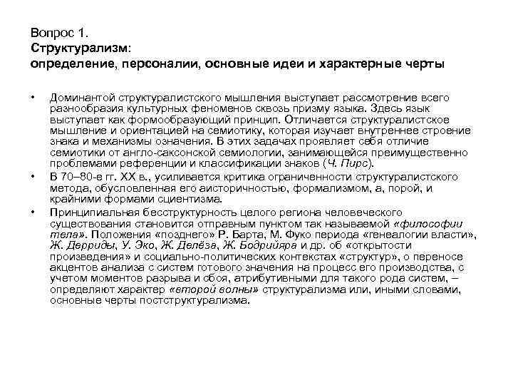 Вопрос 1. Структурализм: определение, персоналии, основные идеи и характерные черты • • • Доминантой