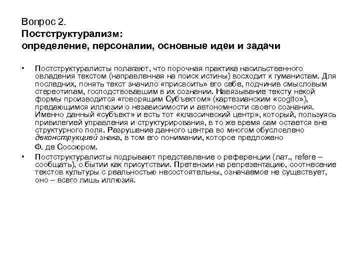 Вопрос 2. Постструктурализм: определение, персоналии, основные идеи и задачи • • Постструктуралисты полагают, что