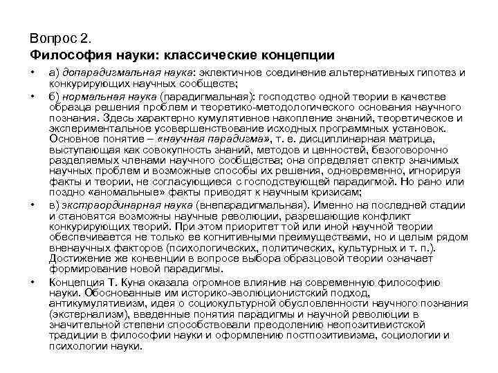 Вопрос 2. Философия науки: классические концепции • • а) допарадигмальная наука: эклектичное соединение альтернативных