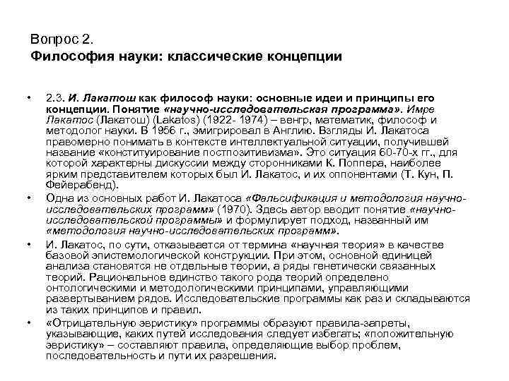 Вопрос 2. Философия науки: классические концепции • • 2. 3. И. Лакатош как философ