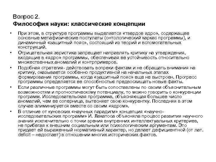 Вопрос 2. Философия науки: классические концепции • • • При этом, в структуре программы