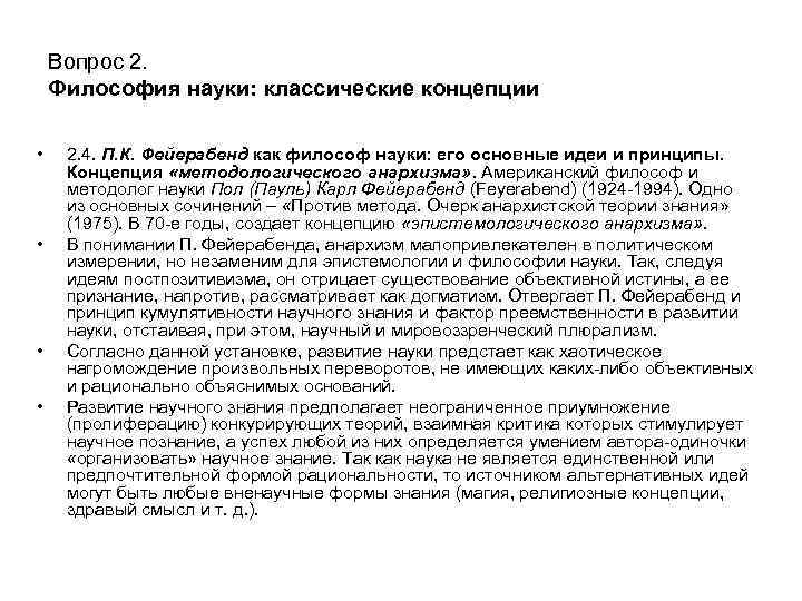 Вопрос 2. Философия науки: классические концепции • • 2. 4. П. К. Фейерабенд как