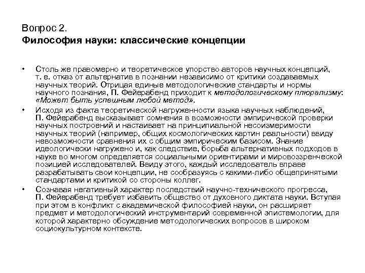 Вопрос 2. Философия науки: классические концепции • • • Столь же правомерно и теоретическое