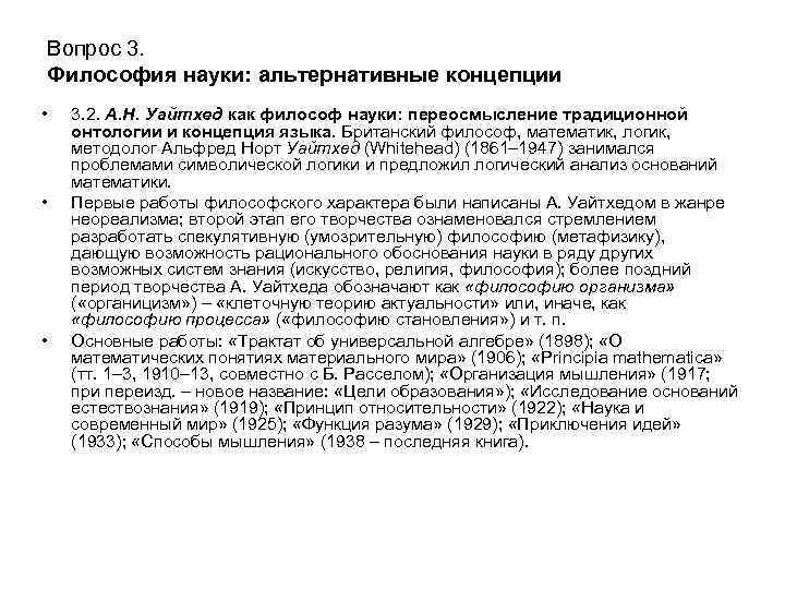 Вопрос 3. Философия науки: альтернативные концепции • • • 3. 2. А. Н. Уайтхед